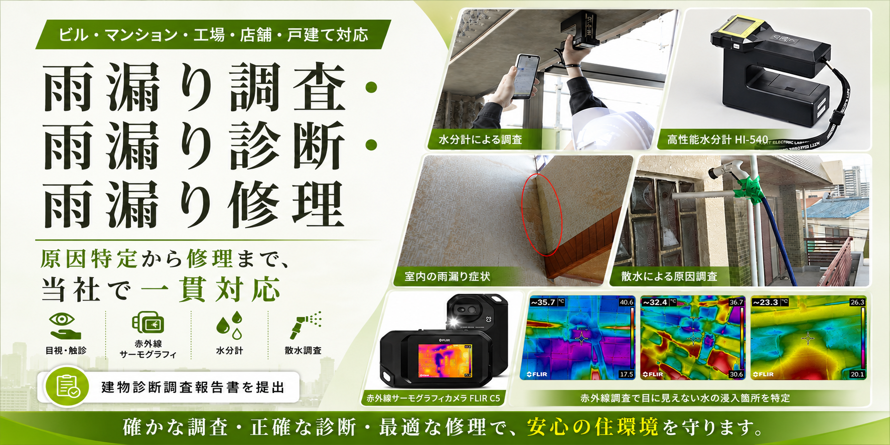 雨漏り診断・雨漏り調査・雨漏り修理を大阪・兵庫で一貫対応