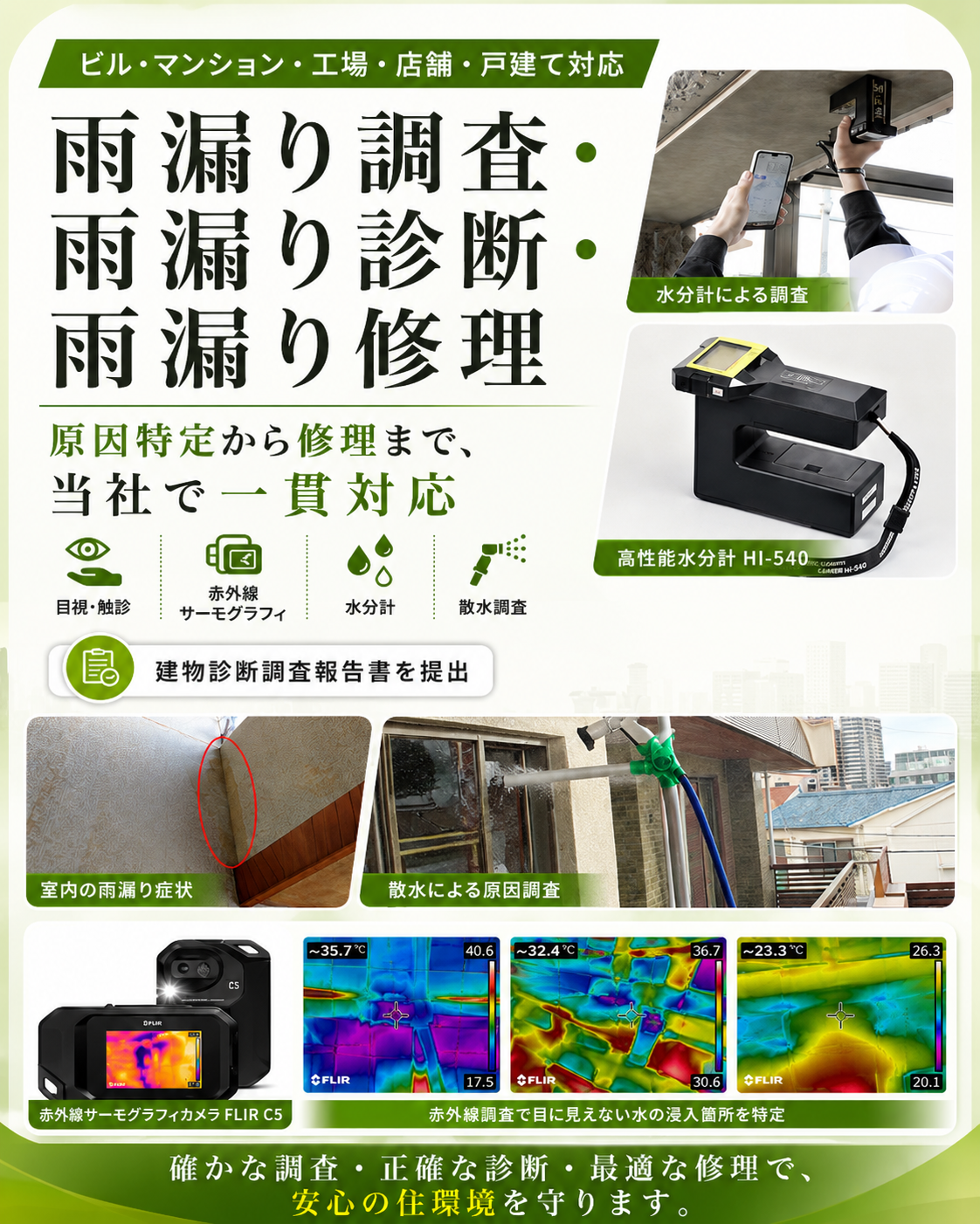 雨漏り診断・雨漏り調査・雨漏り修理を大阪・兵庫で一貫対応