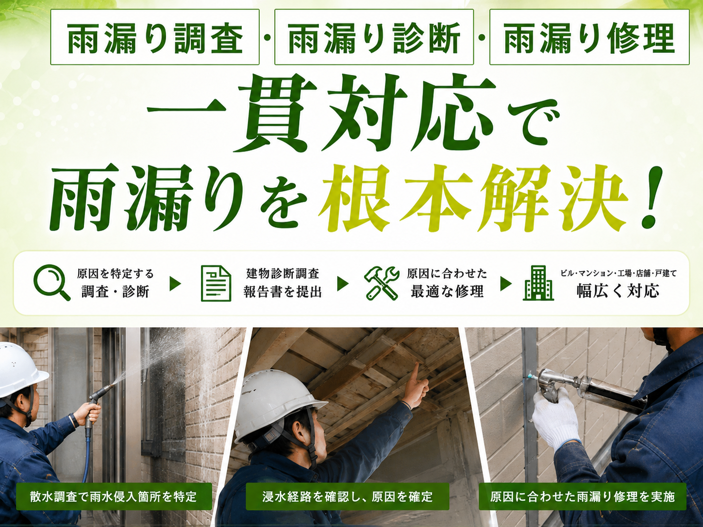 雨漏り診断・調査・修理を一貫対応