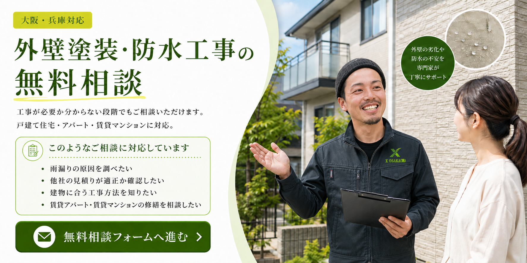 ■外壁塗装・防水工事の無料相談｜大阪・兵庫 外壁塗装や防水工事が必要か分からない段階でもご相談いただけます。 建物の劣化、雨漏り、他社のお見積り、工事方法などについて、分かる範囲でお知らせください。 戸建て住宅だけでなく、アパート・賃貸マンションにも対応しています。 写真や見積書を添付してご相談いただけます。 ［無料相談フォームへ進む］ ■このようなご相談に対応しています ・外壁塗装が必要か知りたい ・屋上やベランダの防水劣化が気になる ・雨漏りの原因を調べたい ・他社の見積りが適正か確認したい ・建物に合う工事方法を知りたい ・予算に合わせて工事内容を検討したい ・アパート・賃貸マンションの修繕を相談したい ・将来必要になる工事を把握したい ・0円リフォームを利用できるか確認したい まだ工事を依頼するか決めていない方もご利用いただけます。