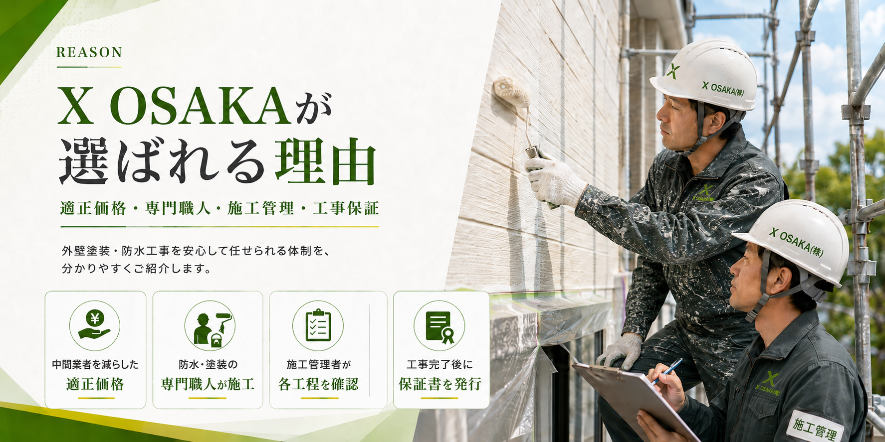 大阪の外壁塗装・防水工事｜X OSAKAが選ばれる理由