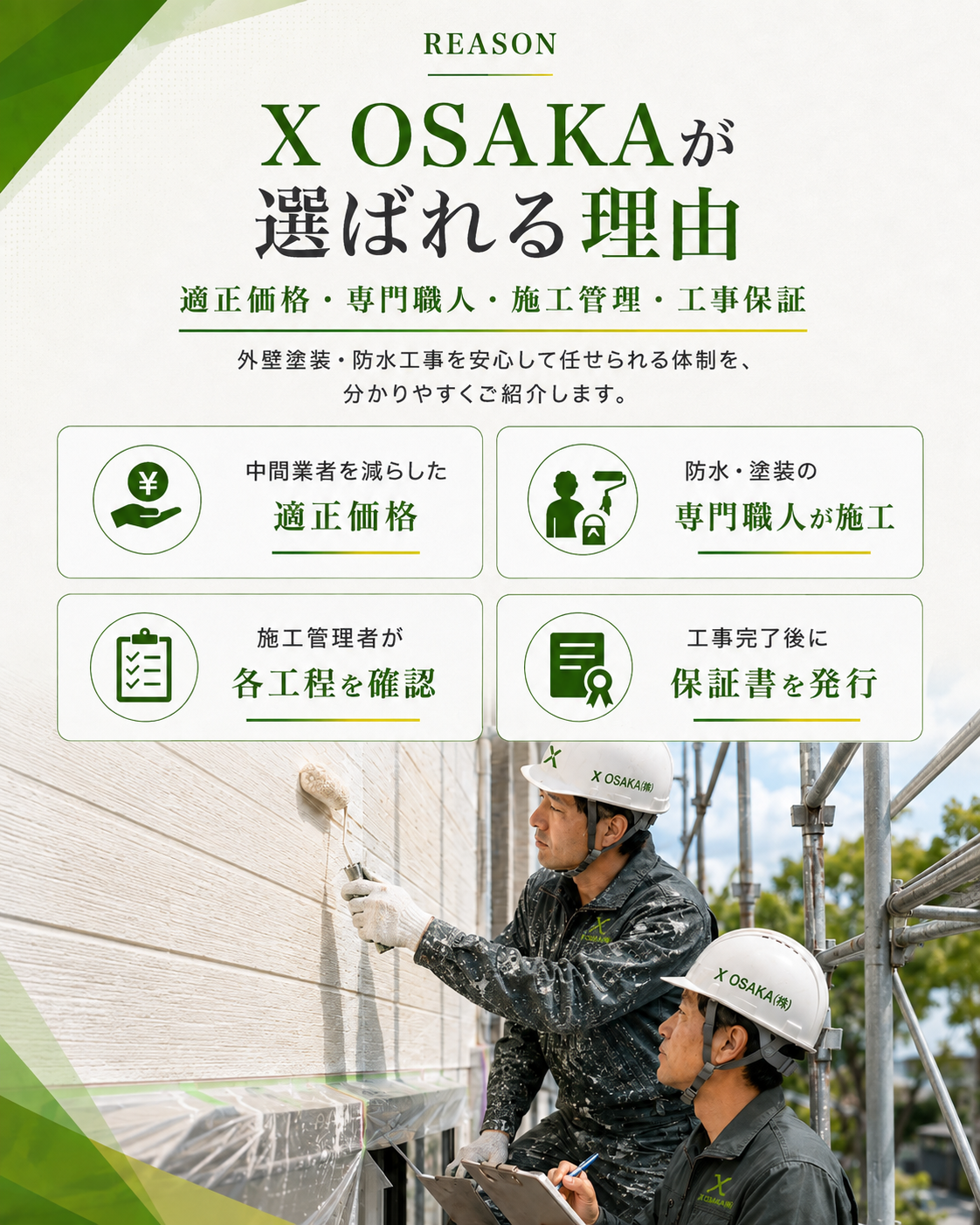 大阪の外壁塗装・防水工事｜X OSAKAが選ばれる理由