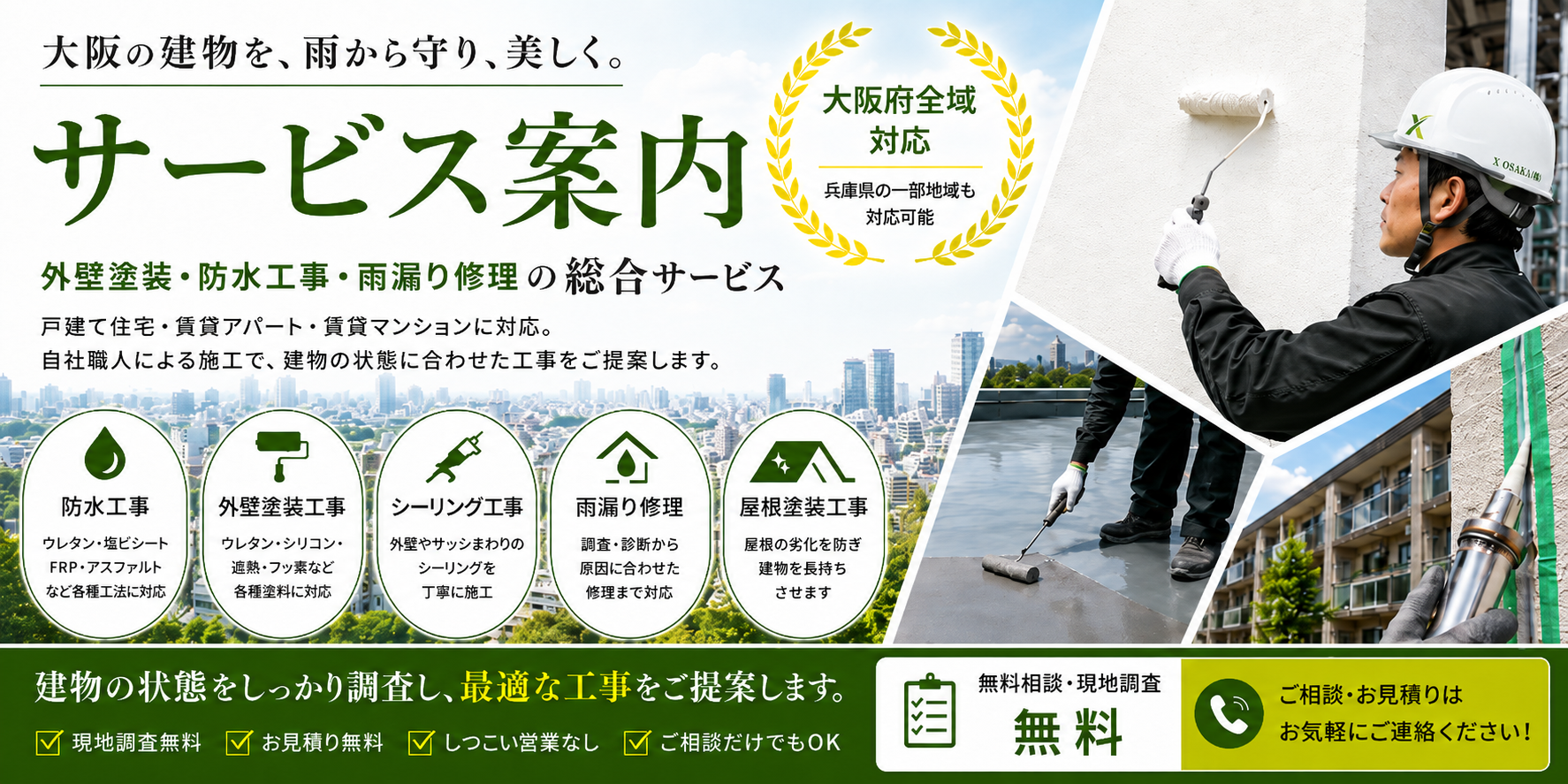 大阪の外壁塗装・防水工事｜サービス案内｜X OSAKA