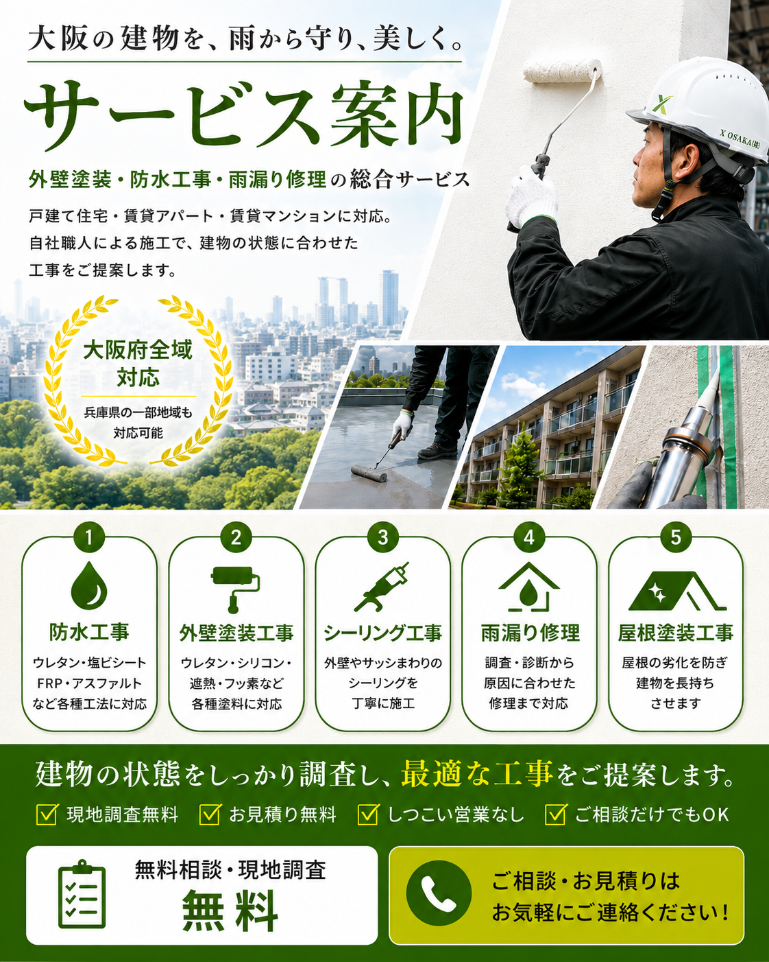 大阪の外壁塗装・防水工事｜サービス案内｜X OSAKA