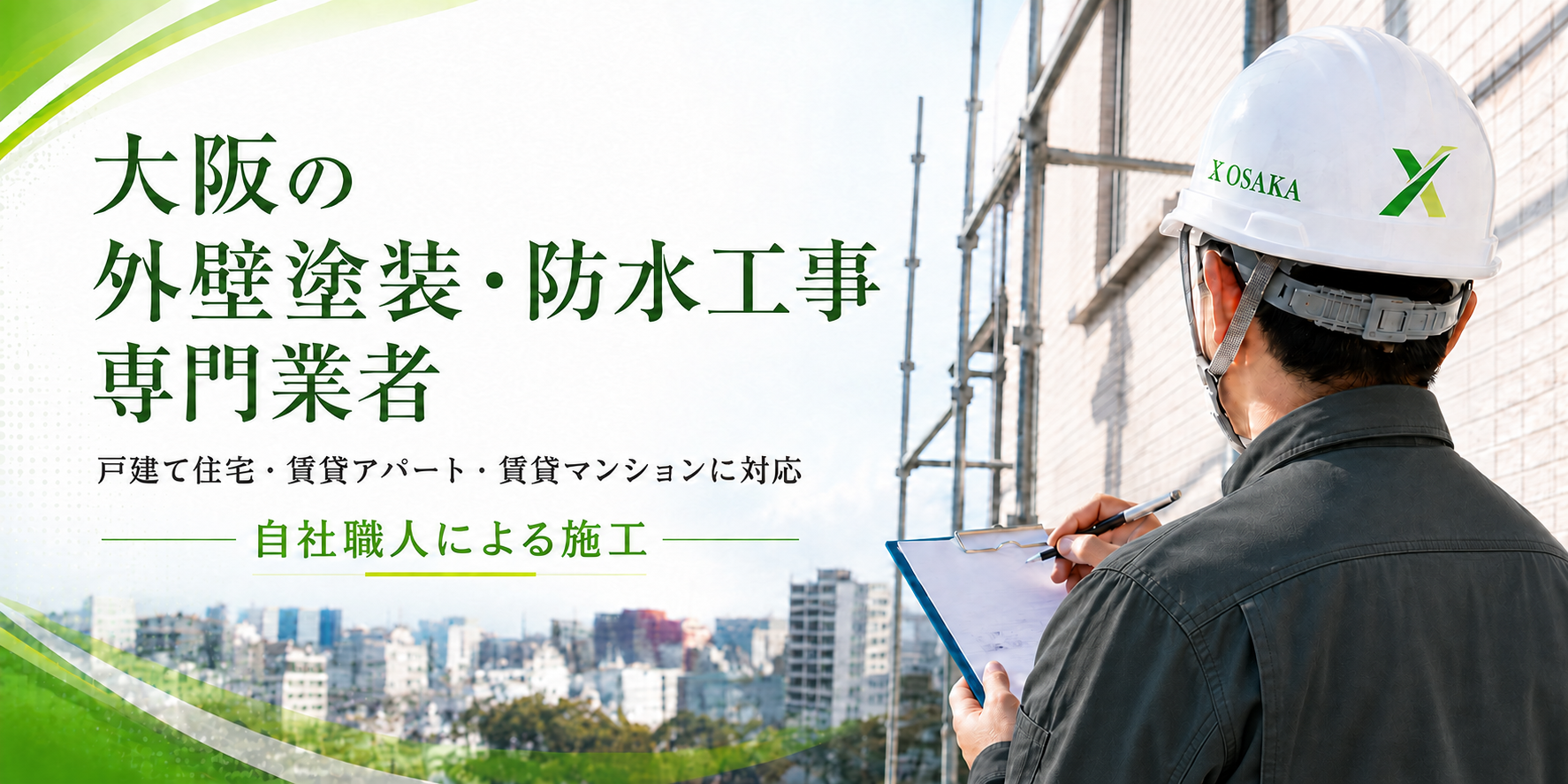 大阪の外壁塗装・防水工事専門業者 戸建て住宅・賃貸アパート・賃貸マンションに対応 自社職人による施工