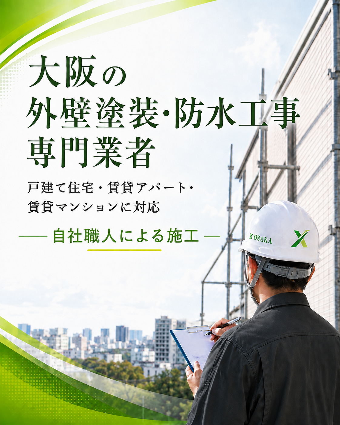 大阪の外壁塗装・防水工事専門業者 戸建て住宅・賃貸アパート・賃貸マンションに対応 自社職人による施工
