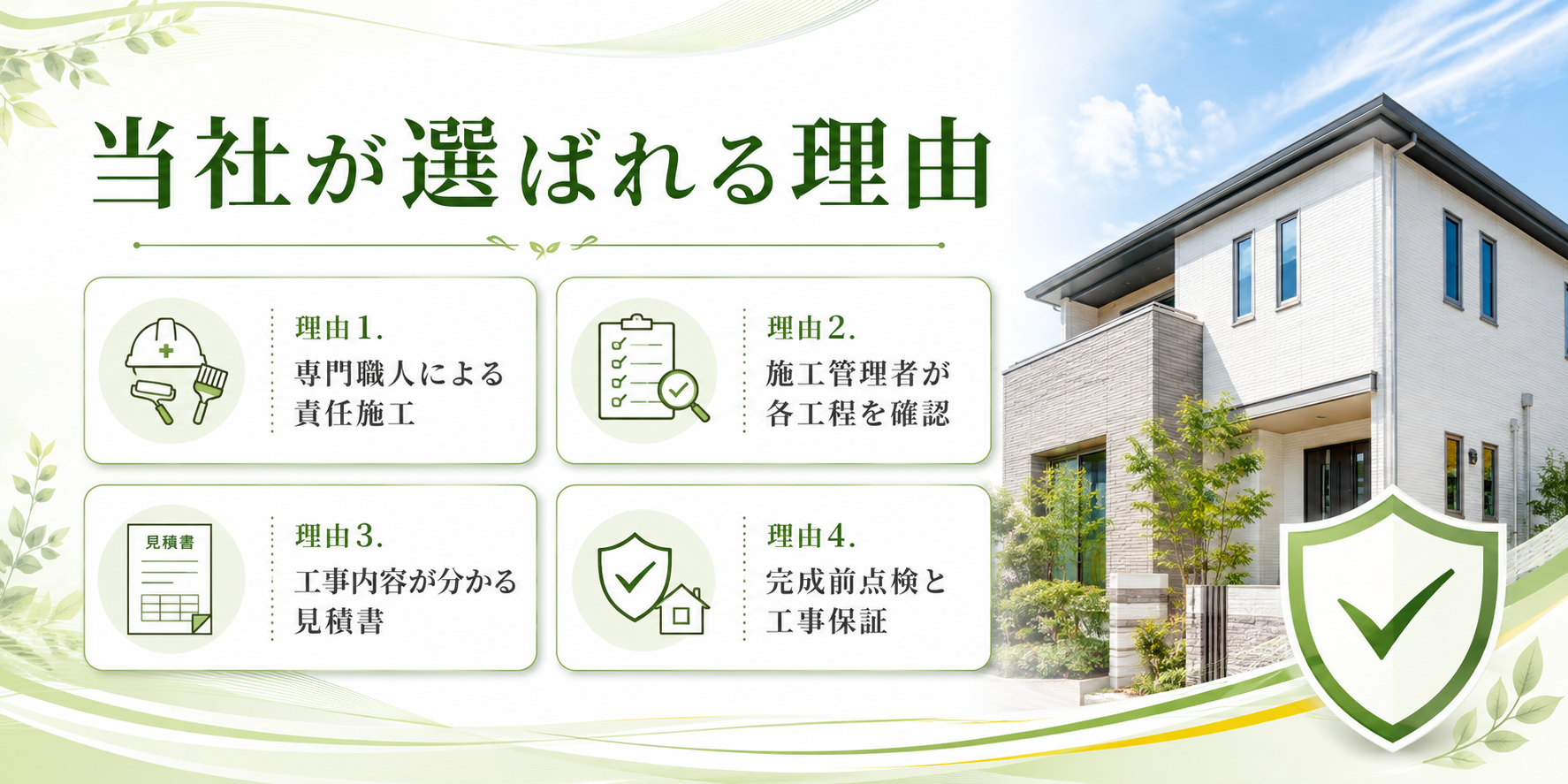 当社が選ばれる理由 理由1．専門職人による責任施工 理由2．施工管理者が各工程を確認 理由3．工事内容が分かる見積書 理由4．完成前点検と工事保証