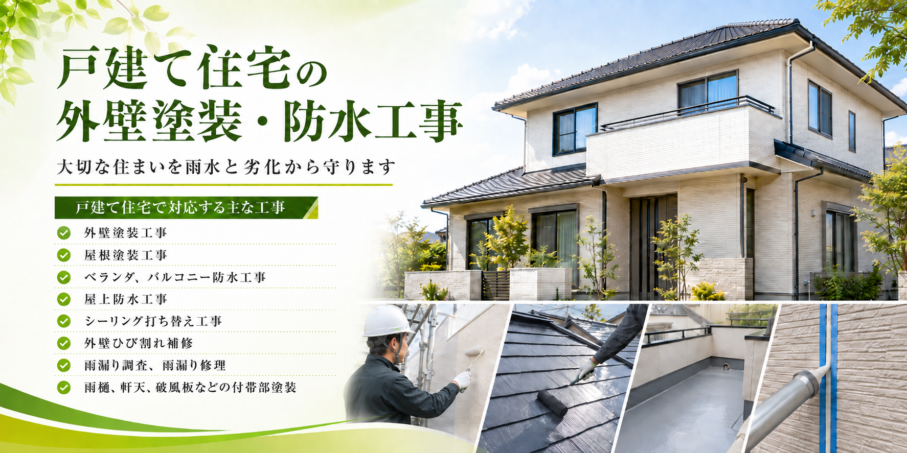 ■戸建て住宅の外壁塗装・防水工事 ●大切な住まいを雨水と劣化から守ります ●戸建て住宅で対応する主な工事 ・外壁塗装工事 ・屋根塗装工事 ・ベランダ、バルコニー防水工事 ・屋上防水工事 ・シーリング打ち替え工事 ・外壁ひび割れ補修 ・雨漏り調査、雨漏り修理 ・雨樋、軒天、破風板などの付帯部塗装