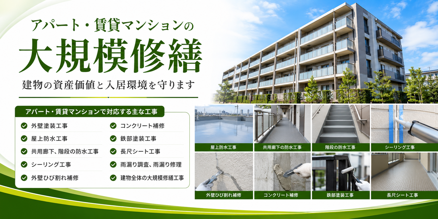 ■アパート・賃貸マンションの大規模修繕 ●建物の資産価値と入居環境を守ります ●アパート・賃貸マンションで対応する主な工事 ・外壁塗装工事 ・屋上防水工事 ・共用廊下、階段の防水工事 ・シーリング工事 ・外壁ひび割れ補修 ・コンクリート補修 ・鉄部塗装工事 ・長尺シート工事 ・雨漏り調査、雨漏り修理 ・建物全体の大規模修繕工事