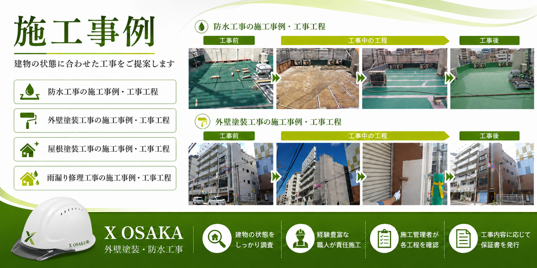 ■施工事例 建物の状態に合わせた工事をご提案します ・防水工事の施工事例・工事工程 ・外壁塗装工事の施工事例・工事工程 ・屋根塗装工事の施工事例・工事工程 ・雨漏り修理工事の施工事例・工事工程